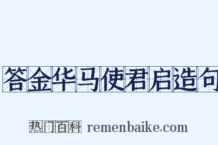 答金华马使君启造句是什么意思的图片